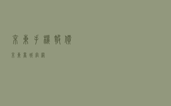 京东手机报价（京东商城官网）