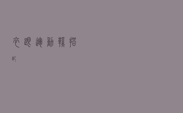 衣跟运动鞋搭配