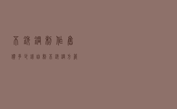 不锈钢制作售价多少钱，自制不锈钢方管门图片
