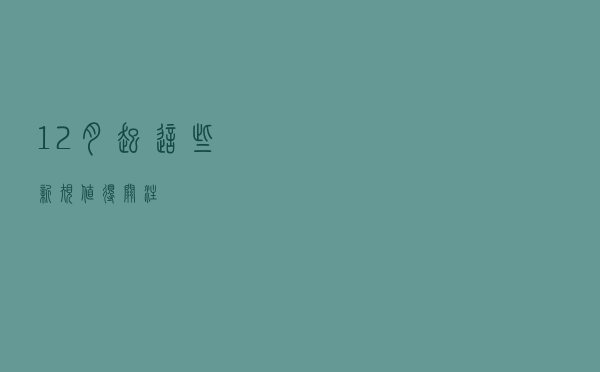 12月起，这些新规值得关注！