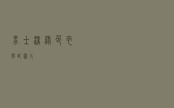 男士深绿色衣搭配图片