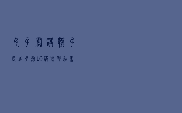 女子网购袜子“客服”主动10倍赔偿 结果3万元没了