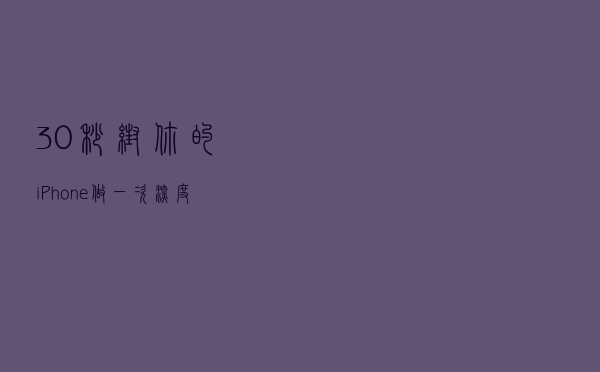 30秒帮你的iPhone做一次深度清理
