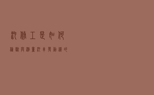 汽修工是如何检验与测量汽车发动机的