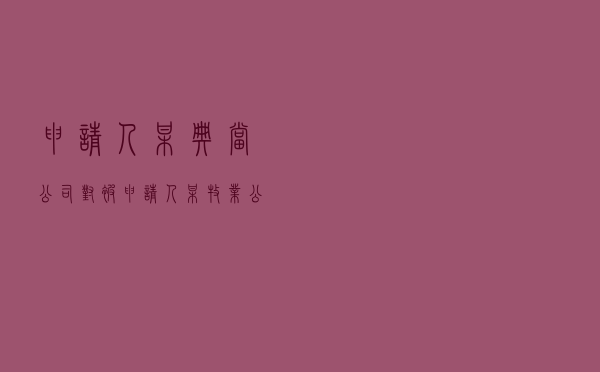 申请人某典当公司对被申请人某牧业公司就典当合同纠纷提起仲裁案
