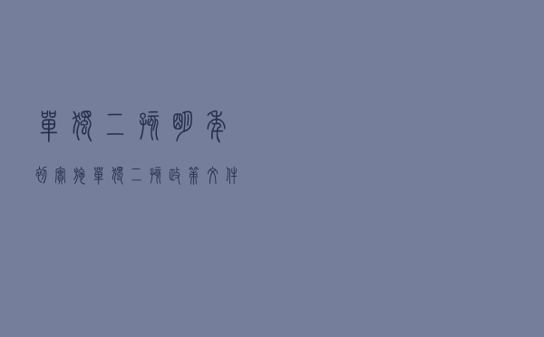 单独二孩明年初实施，单独二孩政策文件
