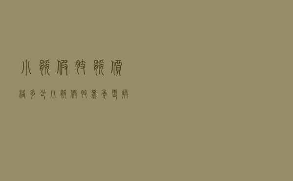 小腿假肢腿价格多少，小腿假肢几年更换一次