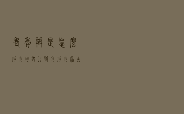 老年斑是怎么形成的（老人斑的形成原因与防治）