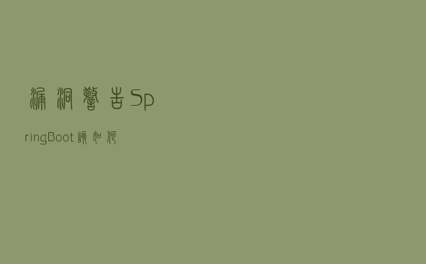 漏洞警告：SpringBoot 该如何预防 XSS 攻击？