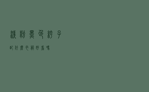 浅粉黑色裤子配什么衣服好看吗