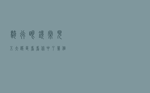 骑行眼镜常见五大误区，看看你中了几个？