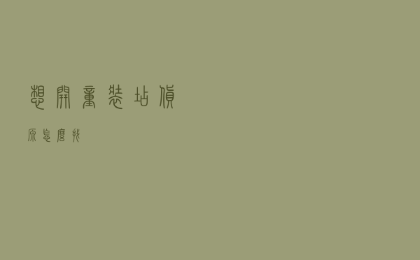 想开童装店货源怎么找