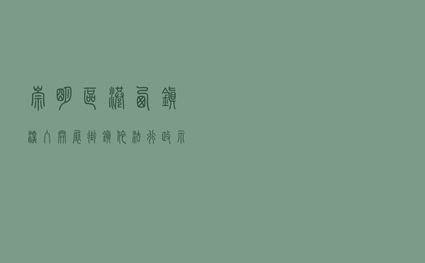 崇明区港西镇深入开展街镇依法行政示范单位创建