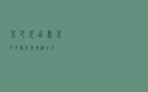 京巴犬出售_京巴犬为什么会咬主人