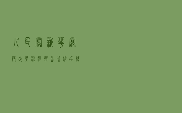人民网、新华网两大主流媒体首次推出科普中国频道