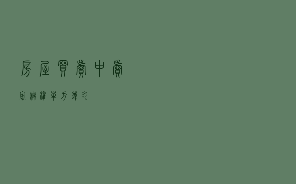 房屋买卖中卖家无权单方违约