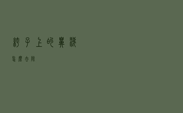 裤子上的鼻涕怎么去除