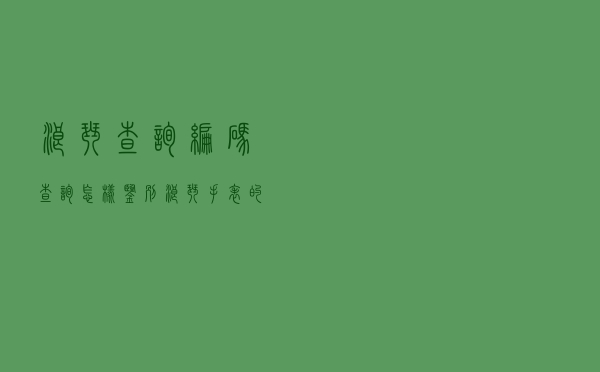 浪琴查询编码查询_怎样鉴别浪琴手表的真假