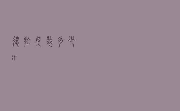 德拉女装多少钱