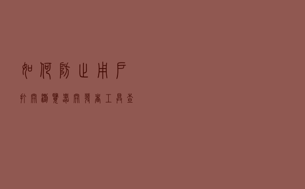 如何防止用户打开浏览器开发者工具，查看源码？