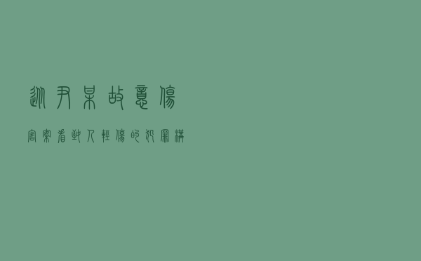 从尹某故意伤害案看致人轻伤的犯罪构成