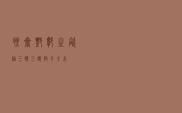 聊斋艳谭之欲焰三娘（三娘教子全本）