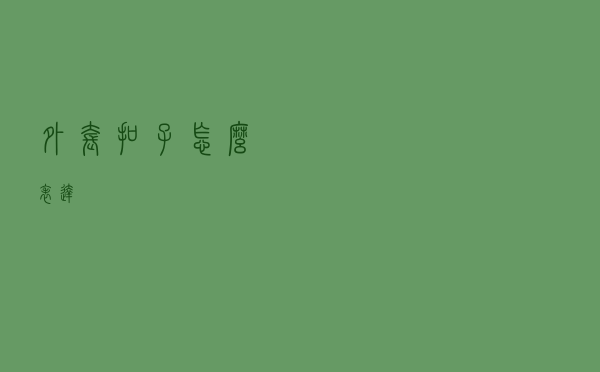 外套扣子怎么表达