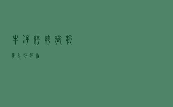牛仔裤裤脚折几公分好看