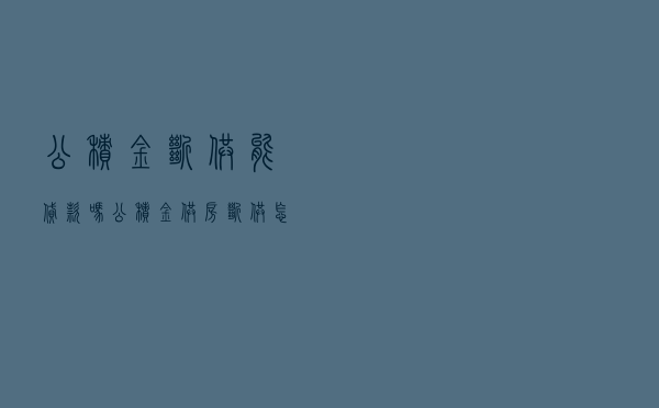 公积金断供能贷款吗 - 公积金供房断供怎么办