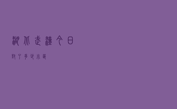 湖北武汉今日封了多少小区