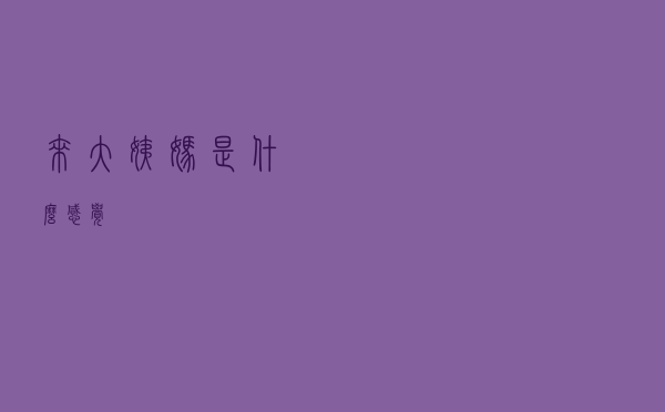 来大姨妈是什么感觉？