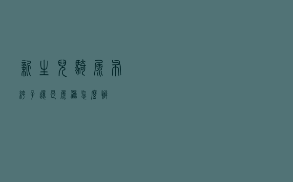 新生儿骑尿布裤子还是尿湿怎么办