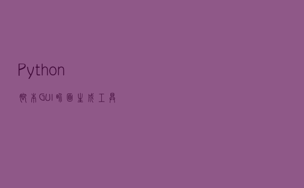 Python 脚本 GUI 界面生成工具