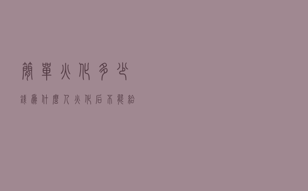 简单火化多少钱（为什么人火化后不能给钱了）