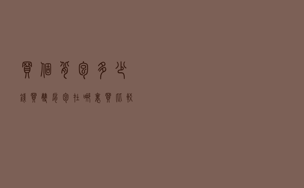 买个背包多少钱（买双肩包在哪里买比较好）