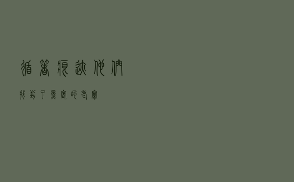 循着痕迹，他们找到了“黑客”的老窝