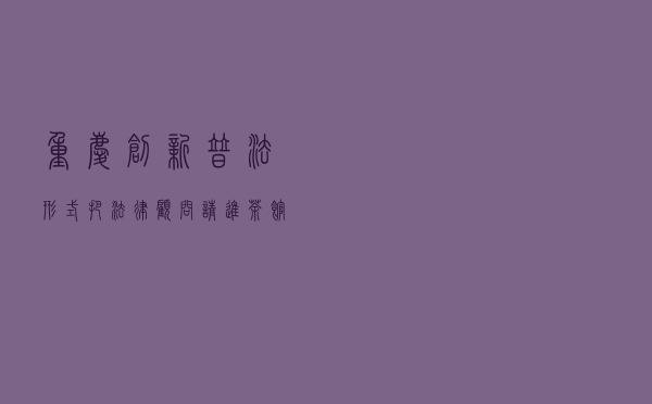 重庆创新普法形式，把法律顾问请进茶馆