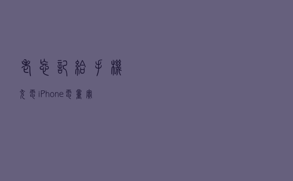 老忘记给手机充电？iPhone电量实时播报小功能了解下