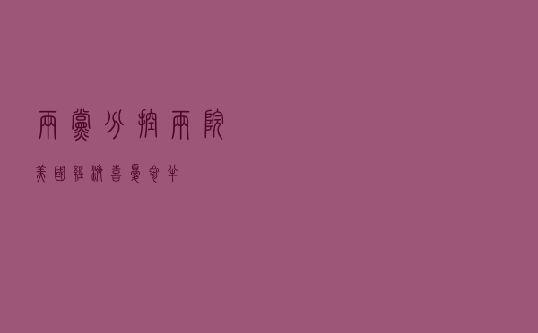 两党分控两院 美国经济喜忧参半
