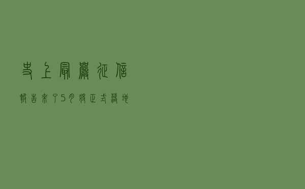 史上最严征信报告来了!5月将正式落地 史上最严征信报告来了!5月将正式落地