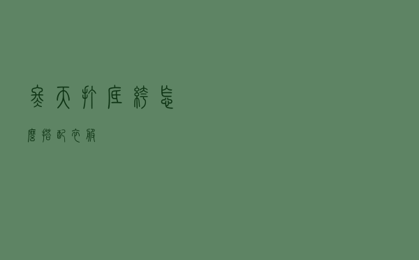 冬天打底裤怎么搭配衣服