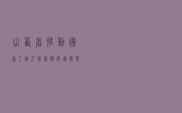 山西省推动国家工作人员旁听庭审常态化制度化的探索与实践