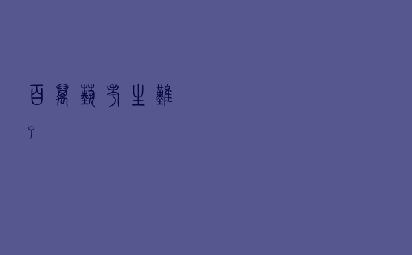 百万艺考生，难了