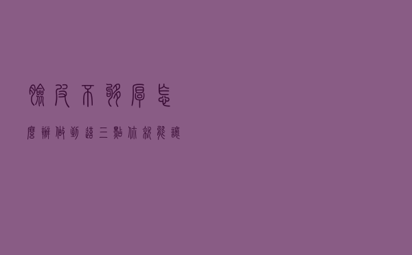 脸皮不够厚怎么办？做到这三点，你就能让自己的脸皮厚起来