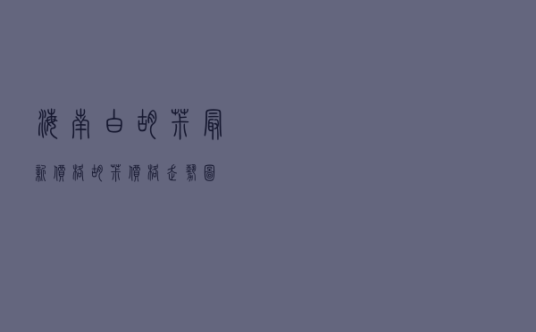 海南白胡椒最新价格（胡椒价格走势图）