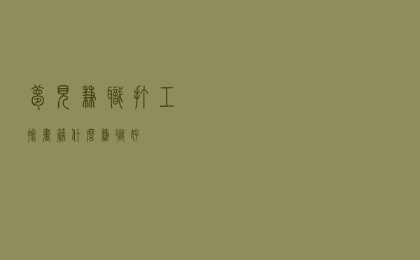 梦见兼职打工捡书籍 - 什么兼职好