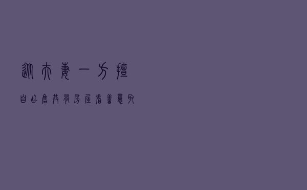 从夫妻一方擅自出售共有房屋看善意取得
