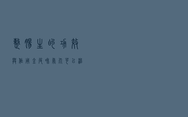 整肠生的功效与作用，金皮和气丸可以治胃胀气吗