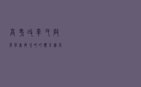高考改革又启 有学者再次呼吁体育进高考选考