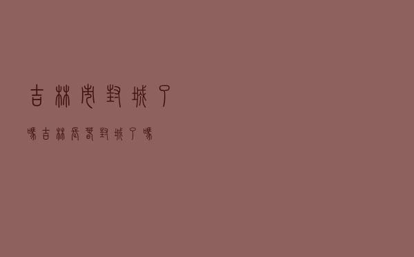 吉林市封城了吗，吉林长春封城了吗